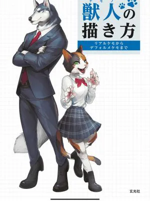 獣人の描き方（如何画兽人）