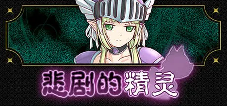 [RPG官中PC] 悲剧的精灵 A Tragedy in Elvish  v1.02    [FM/BD 1G]