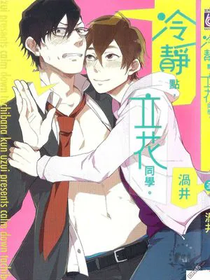 冷静点，立花同学