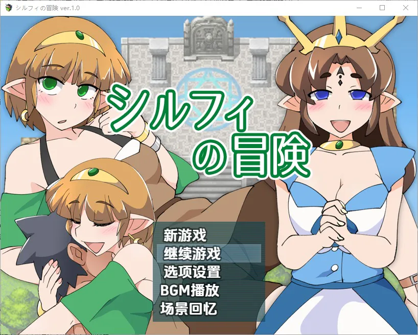 A10409[RPG/汉化]希尔菲历险记シルフィの冒険1.0PC+安卓汉化版[500M]