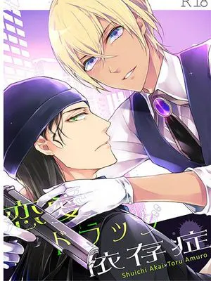 恋愛ドラッグ依存症 (名探偵コナン)