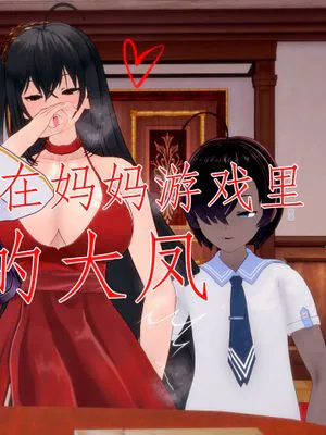 沉迷在妈妈游戏里的大凤