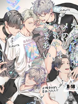 グルメなまものをあやしています丨哄逗美食家恶魔