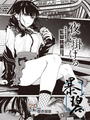 夜に掛ける (COMIC 失楽天 2023年4月号)|夜之挂念（COMIC 失乐园 2023年4月号）