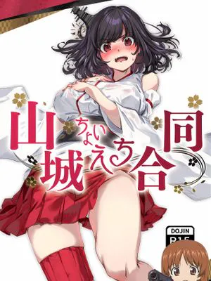 山城ちょいえち合同 (艦隊これくしょん -艦これ-)