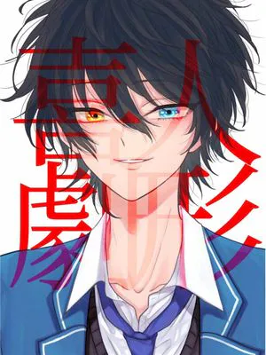 人形喜劇【斋宫宗x影片美伽】