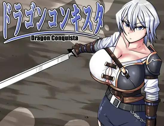 A10610[RPG/PC/官中] 巨龙征服者 ドラゴンコンキスタ Ver0718 v1.00 官中步兵版 [2G]