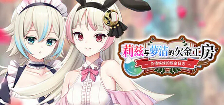 [RPG/官中步兵] 莉兹与萝洁的欠金工房 ～负债姊妹的炼金日志～ Liz and Rose's Alchemy Factory [PC/4.3G][度盘/迅雷/ViKiNG]