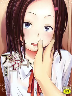 アネートイモート