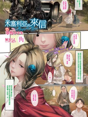 ミセリアへの手紙 (COMIC BAVEL 2019年8月号) [中国翻訳] [DL版]