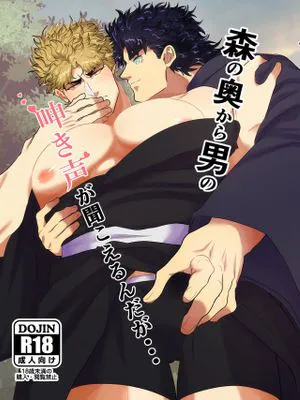 [喬納森x迪奧]森の奥から男の呻き声が聞こえるんだが...（JOJO的奇妙冒險）