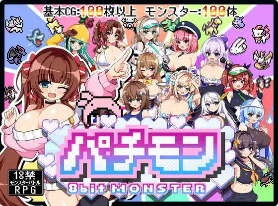 [RPG/动态/AI汉化] パチモン -8bit MONSTER- 「モンスターを蹴散らして敵デバイサー♀とド密着生ハメバトル！！」 [PC/1.22G][度盘/迅雷/ViKiNG]
