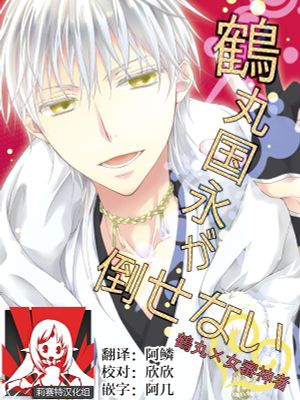 鶴丸国永が倒せない (刀剣乱舞)