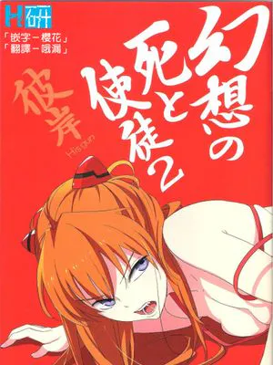 幻想の死と使徒 2(新世紀エヴァンゲリオン)