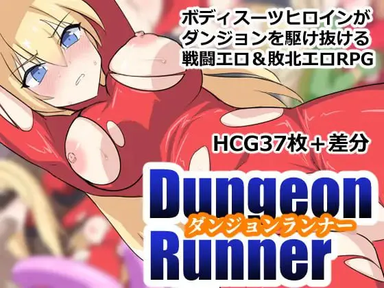 [RPG /AI汉化 /PC][ぶるのま亭]地下城跑者 ダンジョンランナー v1.00[321M][度盘/迅雷/ViKiNG]