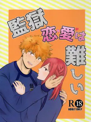 （国千）監獄恋愛は難しい（蓝色监狱）