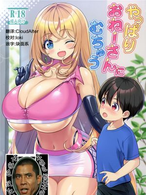 やっぱりおねーさんにむちゅう [中国翻訳]