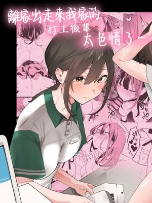 家出してウチに来たバイトの後輩がエロすぎたので…