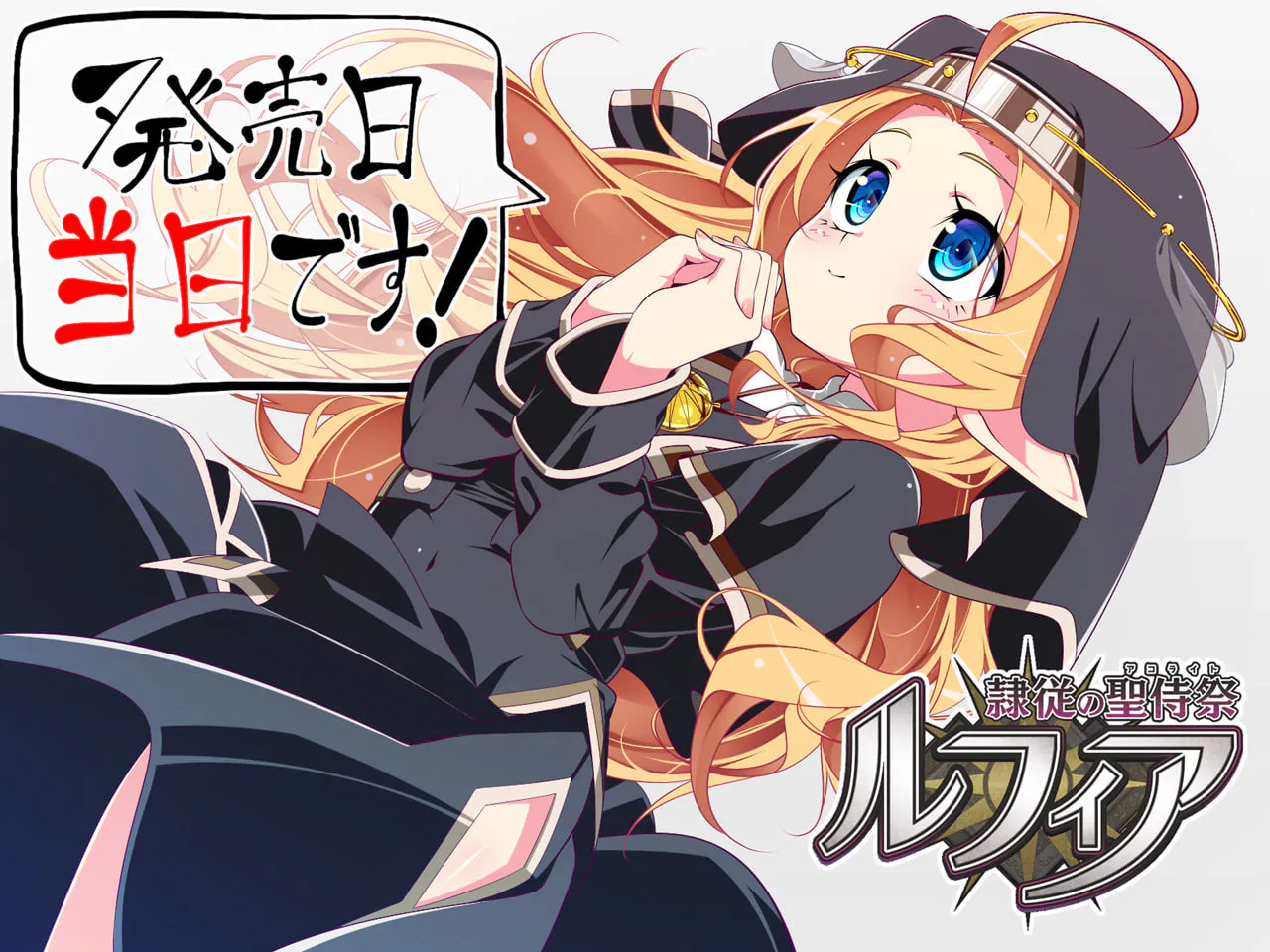 [ADV汉化PC] 隶从的圣侍祭 露菲亚 隷従の聖侍祭 ルフィア  [FM/BD 2G]