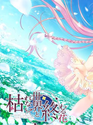 不败世界与终焉之花