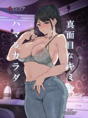 真面目なキミにハマるカラダ [DL版]