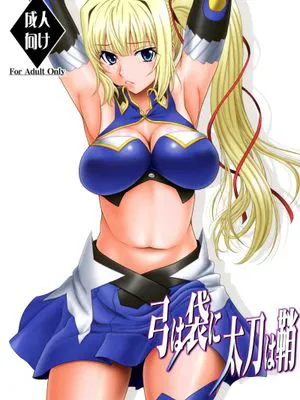 弓は袋に太刀は鞘 (魔弾の王と戦姫)