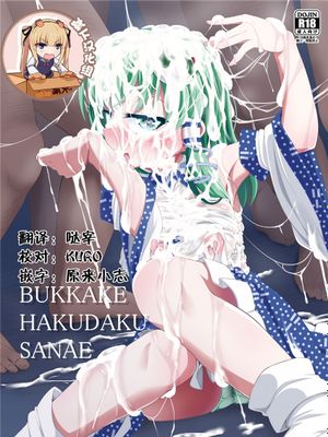 BUKKAKE HAKUDAKU SANAE (東方Project) [DL版]