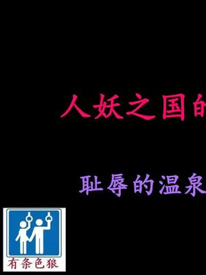 人妖之国的爱丽丝的冒险3
