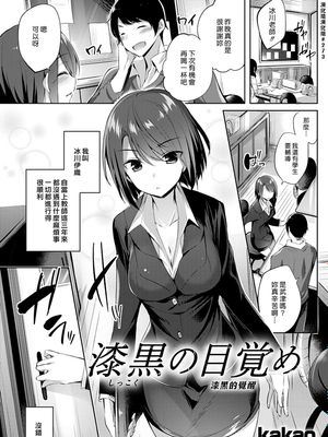 漆黒の目覚め (COMIC 快楽天ビースト 2017年1月号) [中國翻訳] [DL版]