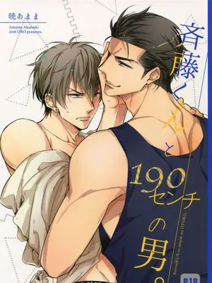 齐藤君和190厘米的男人