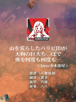 山を荒らしたパリピJDが天狗の巨大ち〇ぽで奥を何度も何度も…～ (人外男子と交尾セックス「こんな快感…知らない…！また…イク…ッ」 第二巻)