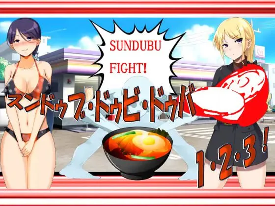 [RPG汉化PC] 嫩豆腐汤·嘟比·嘟吧 1·2·3！黑暗嫩豆腐汤游戏 H版——这绝对是个色色的东西  スンドゥブ・ドゥビ・ドゥバ 1・2・3！ 闇のスンドゥブゲーム エッチッチー版――これ絶対エロい