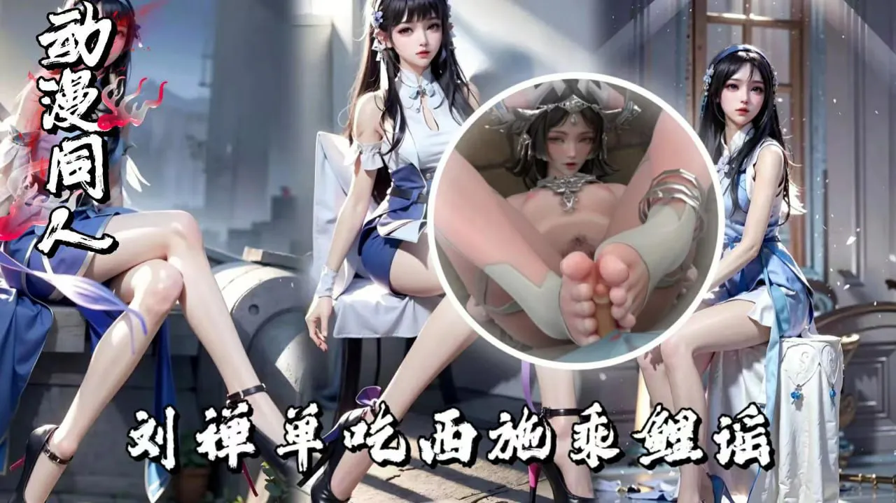 刘禅单吃西施乘鲤谣