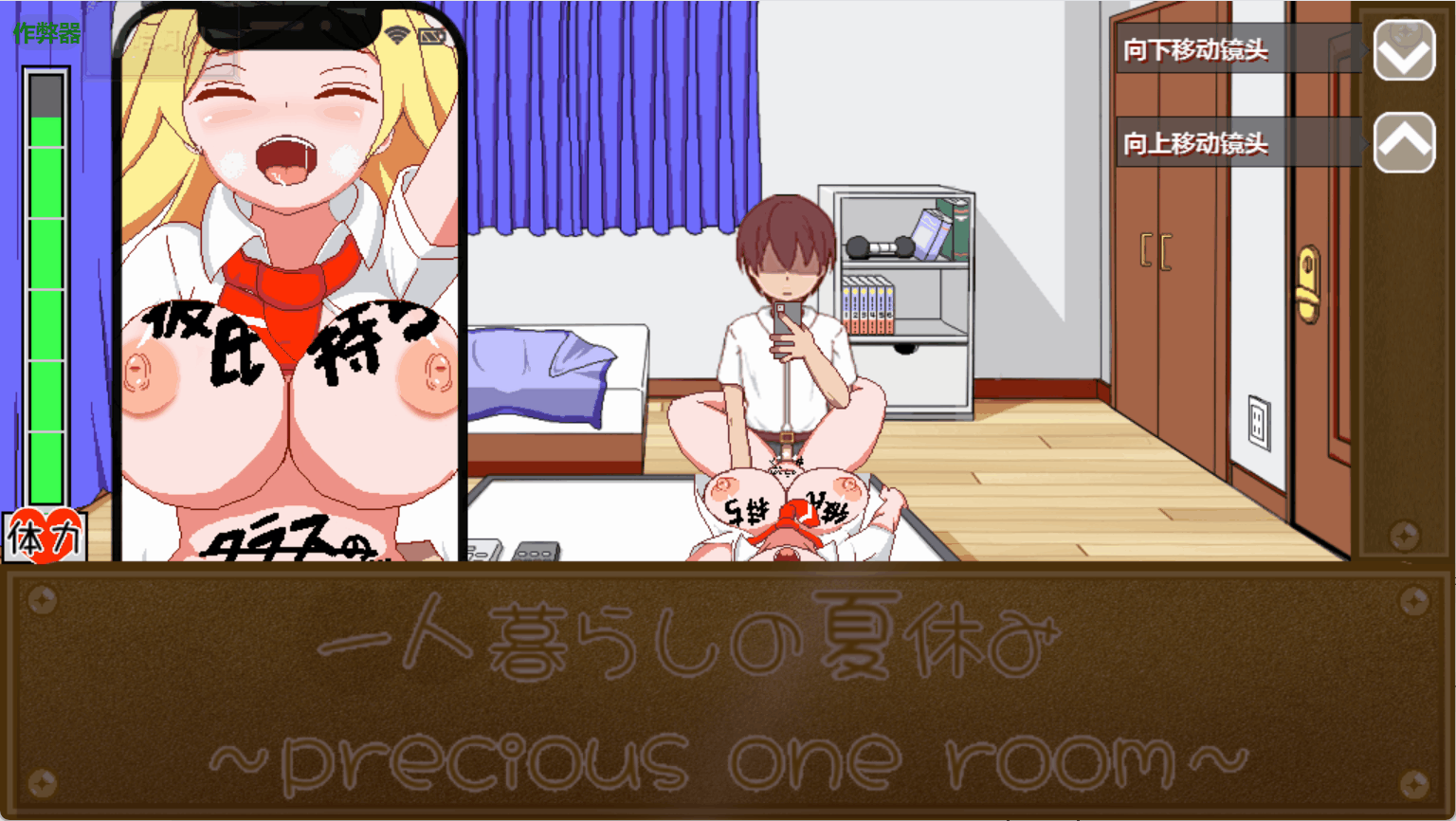 一个人住的暑假【PC/安卓直装/安卓joi/神作SLG/沙盒/后宫/拔作/像素/动态/汉化中文】附作弊码