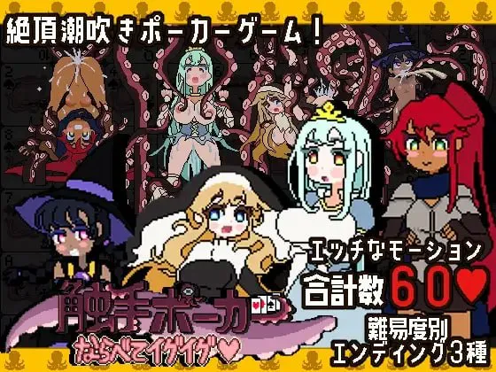 [SLG生肉PC像素动态] 触手扑克～排列起来一发入魂 触手ポーカー～ならべてイグイグ  v1.0.1  [FM/BD 400M]