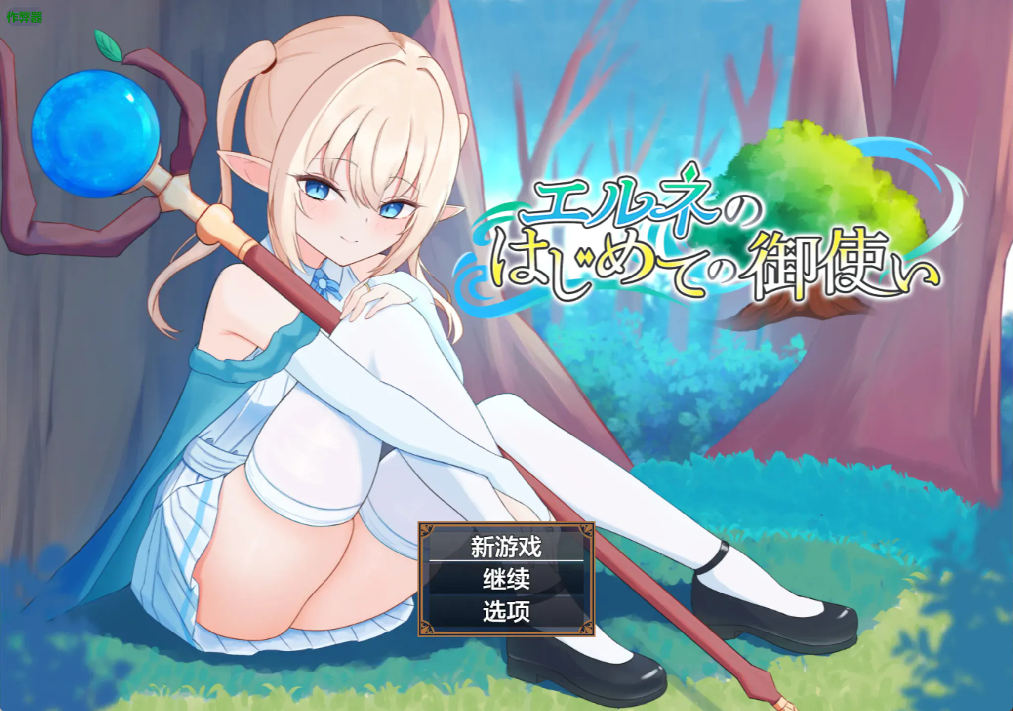 [双端/2D/RPG/神作/可爱]艾尔涅的初次差遣 エルネのはじめての御使い[PC1.45GB+安卓1.46GB/迅雷转百度/迅雷/UC]