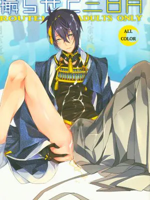 撮らせて三日月 (刀剣乱舞)