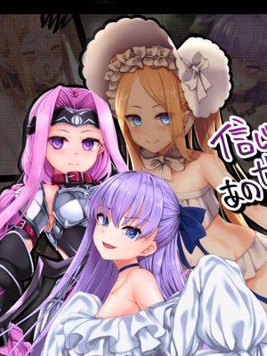 信じて送り出したあのサーヴァントが堕ちるまで