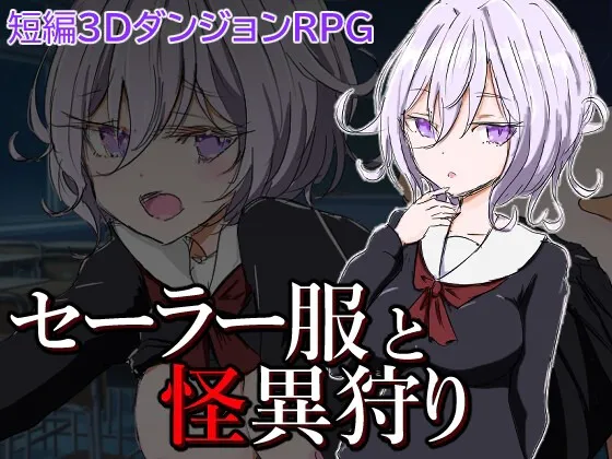 A10441[日式RPG/幻想]水手服与妖异狩猎セーラー服と怪異狩りPC+安卓AI汉化[700M]