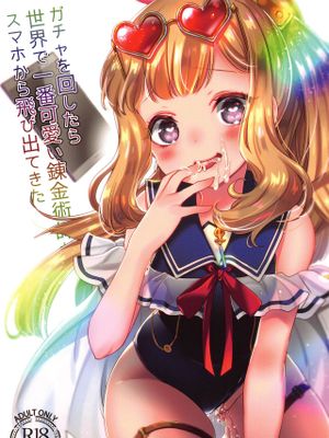 (C96)ガチャを回したら世界で1番可愛い錬金術師がスマホから飛び出てきた (グランブルーファンタジー)