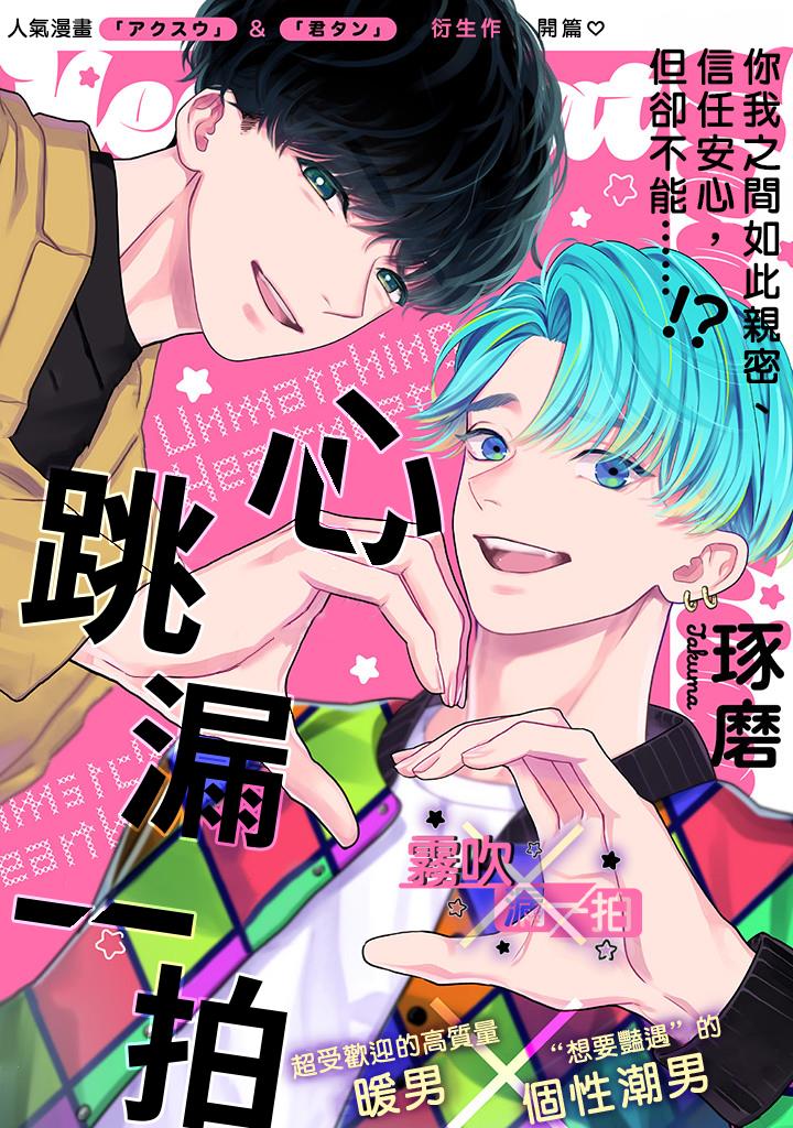 アンマッチング・ハートビート丨心跳漏一拍