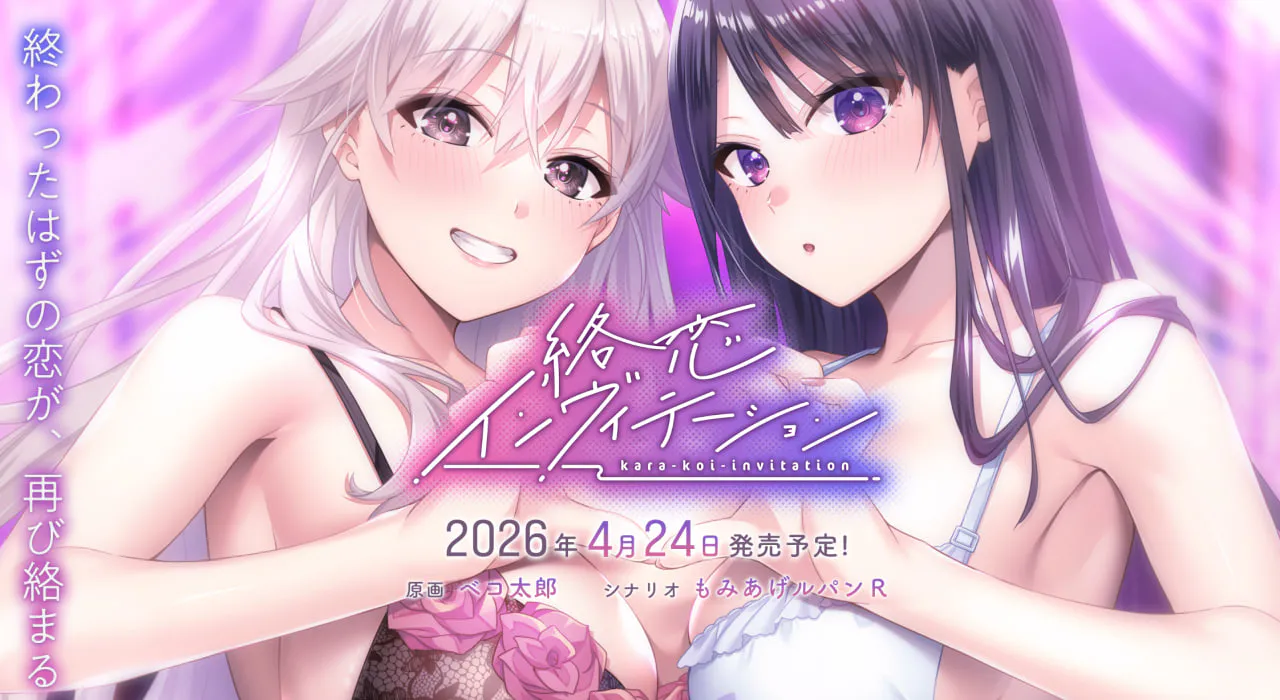 [ADV汉化PC+全CG存档] 纠缠之恋的邀请函  絡恋インヴィテーション   [FM/BD 2.5G]