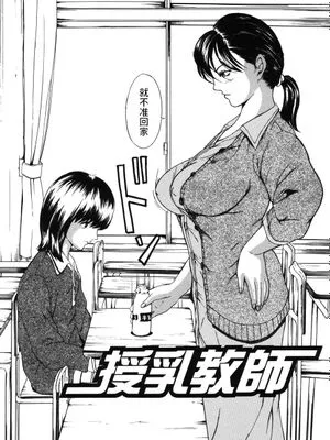 授乳教師 (牝母)