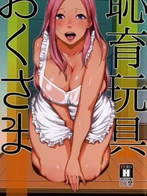 恥育玩具おくさま (おくさん)