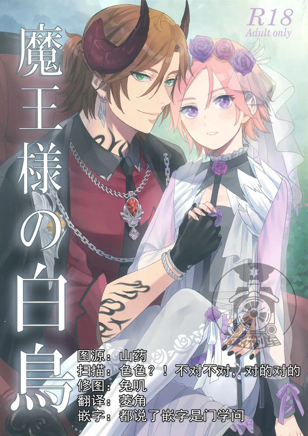 魔王様の白鳥[三毛缟斑×樱河琥珀]