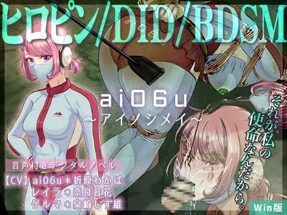 [ADV生肉PC调教CV] ai06u ～爱之使命  ai06u 〜アイノシメイ   v1.2  [FM/BD 1.2G]