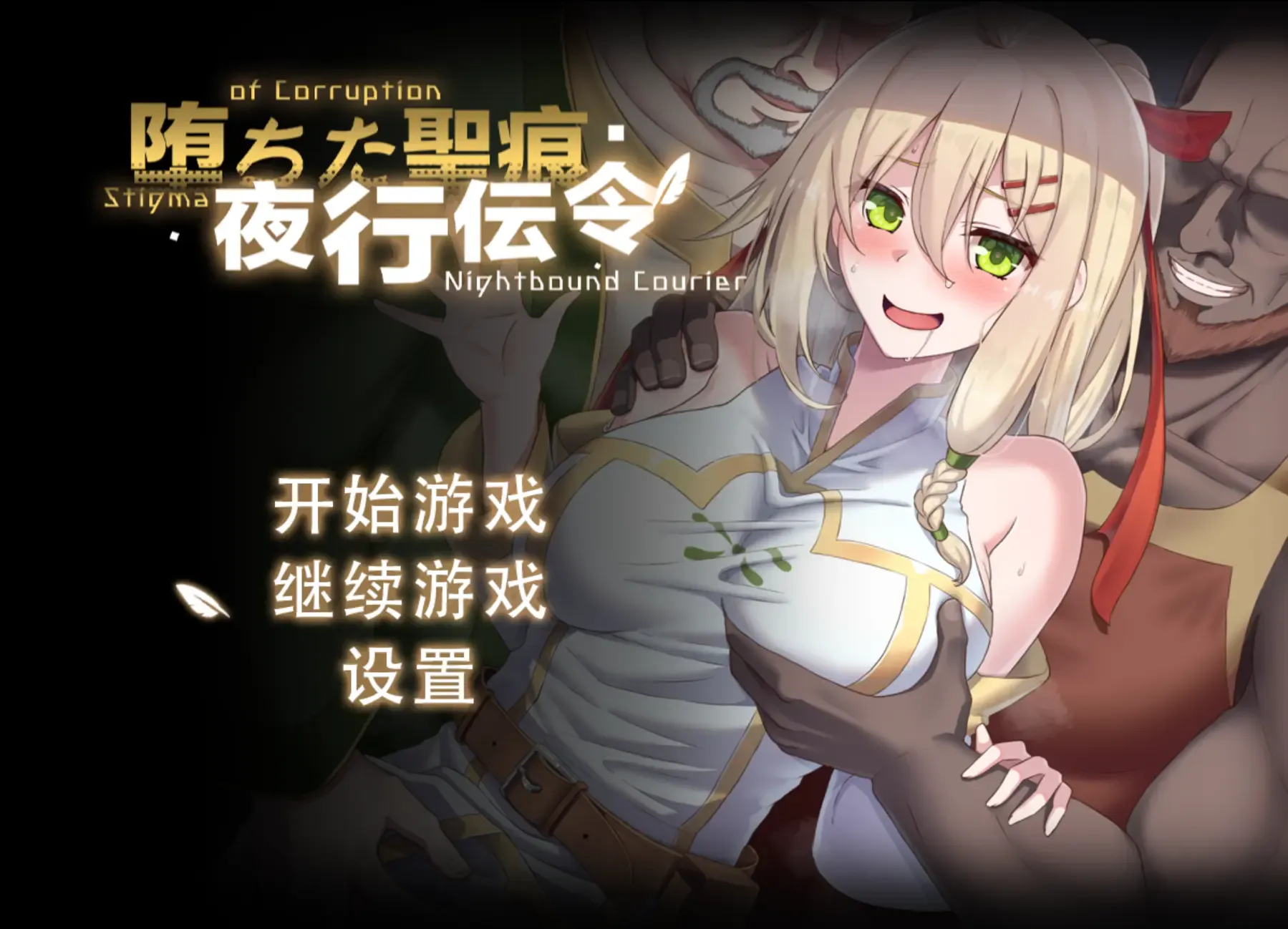 [PC/2D/RPG/神作/NTR]堕落的圣痕：夜行传令 堕ちた聖痕：夜行伝令 V0.43 demo[PC1.54GB/迅雷转百度/迅雷/UC]