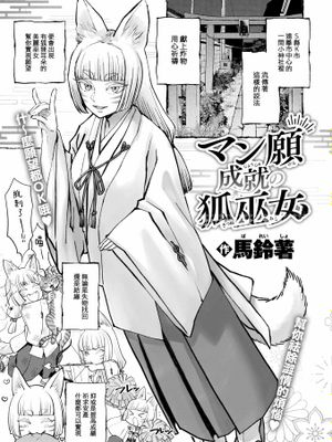 マン願成就の狐巫女 (COMIC 快楽天 2024年10月号)|实现愿望的狐巫女 (COMIC 快楽天 2024年10月号)