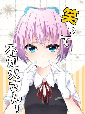 不知火，笑一个！