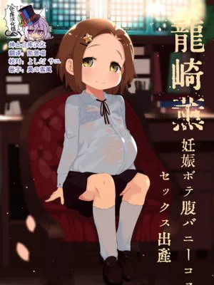 龍崎薫妊娠ボテ腹バニーコスセックス出産 (アイドルマスター シンデレラガールズ) [中国翻訳]